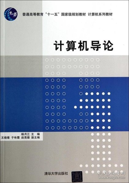 计算机导论/普通高等教育“十一五”国家级规划教材·计算机系列教材