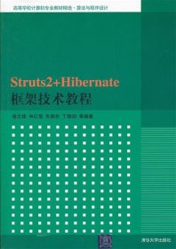 Struts2+Hibernate框架技术教程