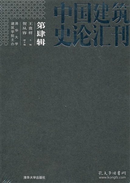 中国建筑史论汇刊·第肆辑