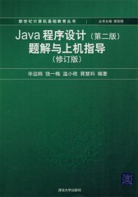 Java程序设计（第2版）题解与上机指导（修订版）