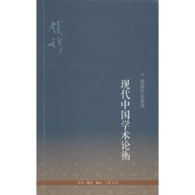 钱穆作品系列：现代中国学术论衡（3版）