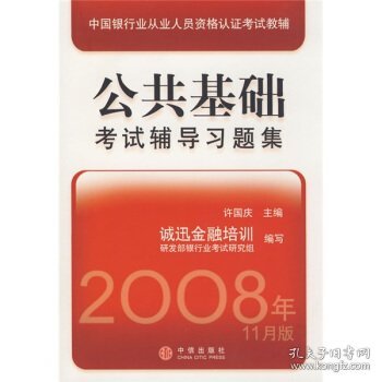 中国银行业从业人员资格认证考试教辅：公共基础考试辅导习题集