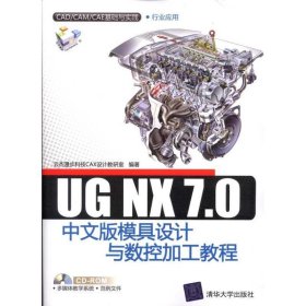 UG NX 7.0中文版模具设计与数控加工教程