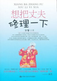 想把丈夫修理一下