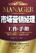 市場營銷經(jīng)理工作手冊