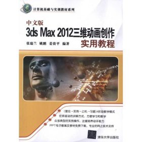 中文版3ds Max 2012三维动画创作实用教程（计算机基础与实训教材系列）