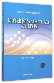 仿真建模与MATLAB实用教程