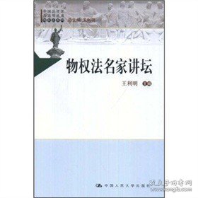 中国法评注与适用丛书（物权法系列）：物权法名家讲坛