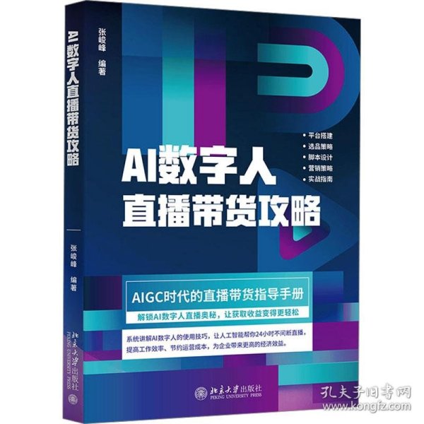 AI数字人直播带货攻略