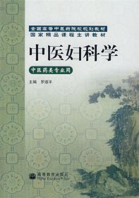 中医妇科学