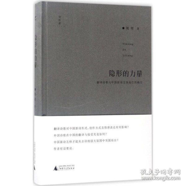 诗想者·学人文库  隐形的力量：翻译诗歌与中国新诗文体地位的确立