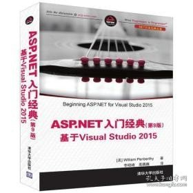 ASP.NET 入门经典(第9版) 基于Visual Studio 2015（.NET开发经典名著）