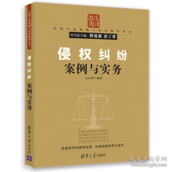 法律专家案例与实务指导丛书：侵权纠纷案例与实务