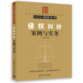 法律专家案例与实务指导丛书：侵权纠纷案例与实务