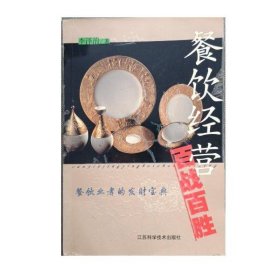 餐飲經(jīng)營百戰(zhàn)百勝