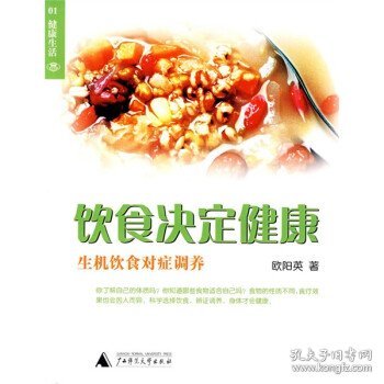 饮食决定健康:生机饮食对症调养