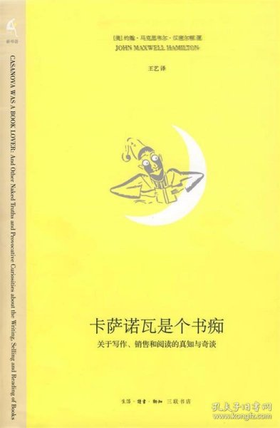 卡萨诺瓦是个书痴：关于写作、销售和阅读的真知与奇谈