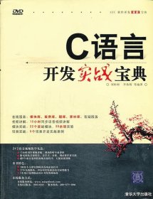 C语言开发实战宝典