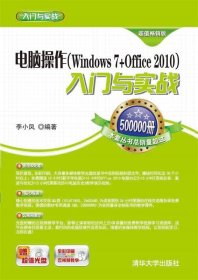 电脑操作(Windows 7+Office 2010) 入门与实战（超值畅销版）