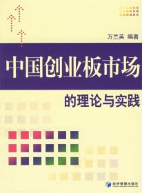 中國創(chuàng)業(yè)板市場的理論與實踐