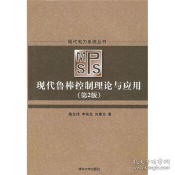 现代电力系统丛书：现代鲁棒控制理论与应用（第2版）