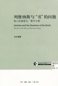 列维纳斯与“书”的问题：他人的面容与“歌中之歌”