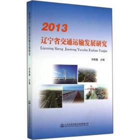 2013遼寧省交通運(yùn)輸發(fā)展研究