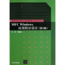 普通高校本科计算机专业特色教材精选·算法与程序设计：MFC Windows应用程序设计（第3版）