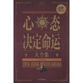 国民励志教育大全集：心态决定命运