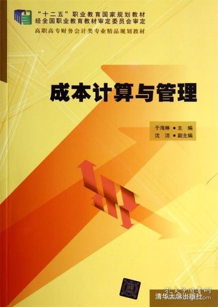 成本计算与管理/“十二五”职业教育国家规划教材