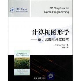 计算机图形学:基于3D图形开发技术