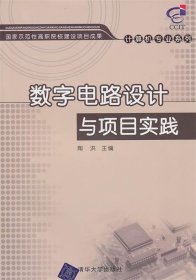 数字电路设计与项目实践