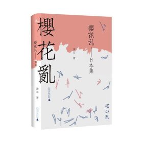 樱花乱—日本集