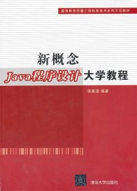 新概念Java程序设计大学教程（高等教育质量工程信息技术系列示范教材）