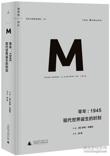 零年：1945：现代世界诞生的时刻