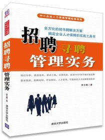 招聘尋聘管理實務(wù)