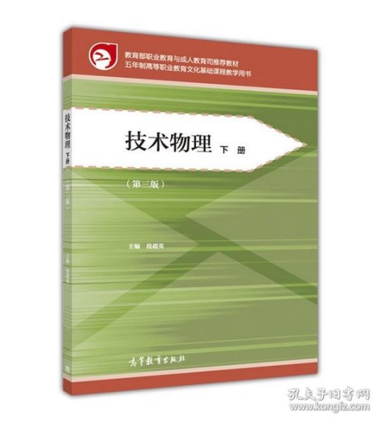 教育部职业教育与成人教育司推荐教材：技术物理（下册 第三版）