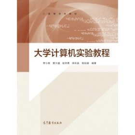 大學(xué)計(jì)算機(jī)實(shí)驗(yàn)教程