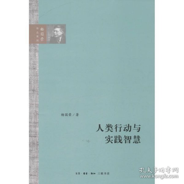 人类行动与实践智慧（杨国荣作品系列）