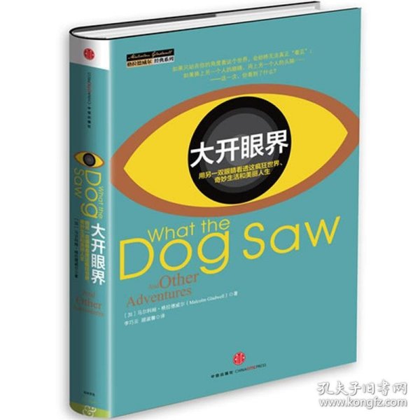 大开眼界：用另一双眼睛看透这疯狂世界、奇妙生活和美丽人生