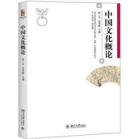 中国文化概论