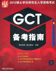 2012硕士学位研究生入学资格考试GCT备考指南