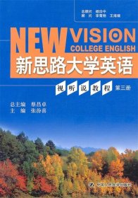 新思路大学英语视听说教程 第三册