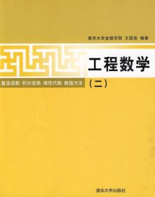 工程数学（2）复变函数·积分变换·线性代数·数值方法