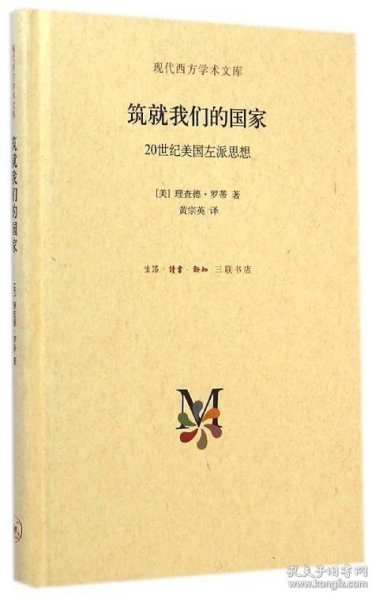 筑就我们的国家：20世纪美国左派思想