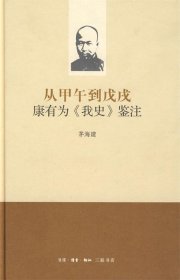 从甲午到戊戌：康有为《我史》鉴注