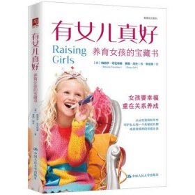 有女儿真好:养育女孩的宝藏书