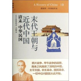 末代王朝与近代中国：清末 中华民国：讲谈社•中国的历史10