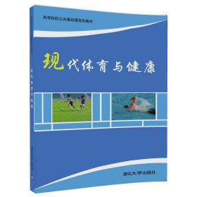 现代体育与健康/高等院校公共基础课规划教材