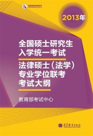 全国硕士研究生人学统一考试法律硕士法学专业学位联考考试大纲